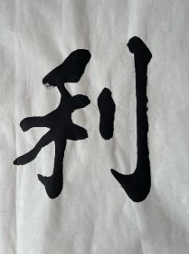 李大坤 出生于江苏赣榆，1955年毕业于临沂机关文化学校。其书法以楷书、行草为主，师从龙秀芝，融合颜真卿、柳公权笔法与魏碑意蕴，曾获“九成宫杯”“华山杯”全国书法大赛优秀奖，作品见于《山东工人报》《齐鲁晚报》等报刊。