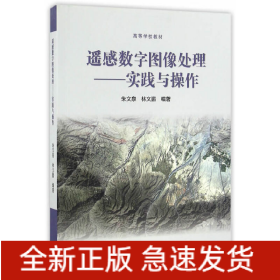 遙感數(shù)字圖像處理--實踐與操作