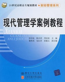 现代管理学案例教程/21世纪高职高专规划教材·财经管理系列