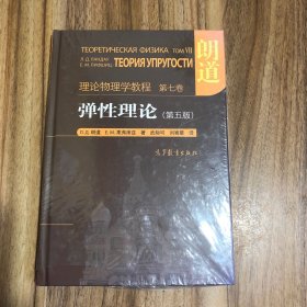 理论物理学教程-弹性理论 (第五版)：理论物理学教程 第七卷