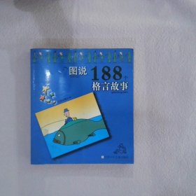 图说188个格言故事