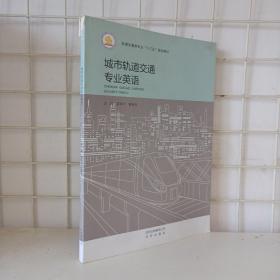 城市轨道交通专业英语 曾明华 北京出版社 9787200126037