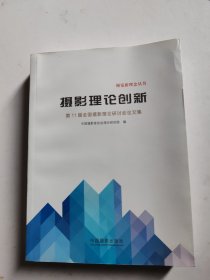 摄影理论创新：第11届全国摄影理论研讨会论文集