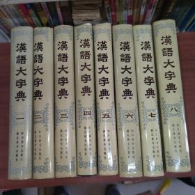 汉语大字典1—8册全