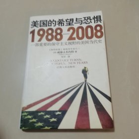 美国的希望与恐惧：1988-2008一部重要的保守主义视野的美国当代史