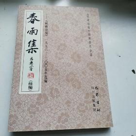 春雨集(续编):《岷峨诗稿》一九九六－二○○五年选编