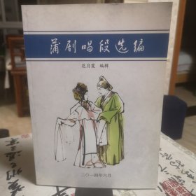 蒲剧唱段选编 范月霞签名书(签赠秦腔名家谭建春)音乐剧本手写体印刷版