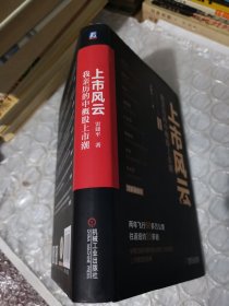 上市风云：我亲历的中概股上市潮