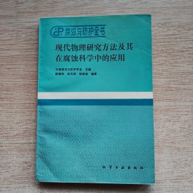 腐蚀与防护全书：现代物理研究方法及其在腐蚀科学中的应用（E10508）