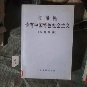 江泽民论有中国特色社会主义（专题摘编）