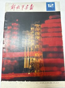 解放军画报1982年12月