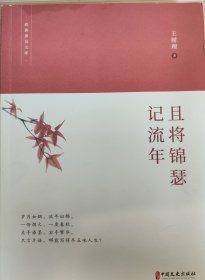 且将锦瑟记流年/政协委员文库（作者签名本）