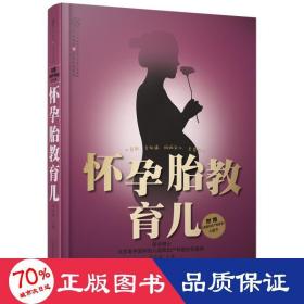 亲亲乐读系列：怀孕胎教育儿