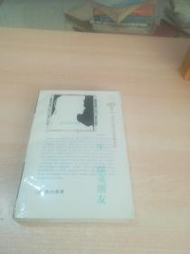 一生 漂亮朋友 莫泊桑 人民文学出版社