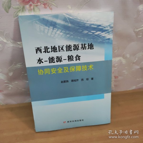 西北地区能源基地水－能源－粮食协同安全及保障技术