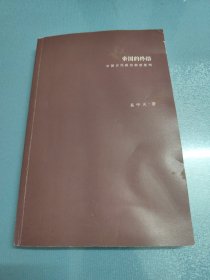 帝国的终结：中国古代政治制度批判