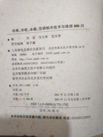 冷库、冷柜、冰箱、空调制冷技术与维修888问