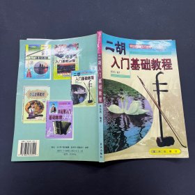 二胡入门基础教程