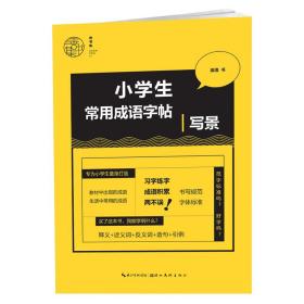 小常用成语-写景 学生常备字帖 姜浩 新华正版