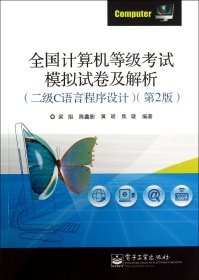 全国计算机等级考试模拟试卷及解析（二级C语言程序设计）（第2版）