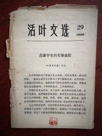 活页文选，29（吉林）1966年，中国青年报社论《左派学生的光荣责任》