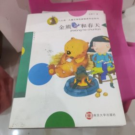 九色鹿·儿童文学名家获奖作品系列/金熊和春天