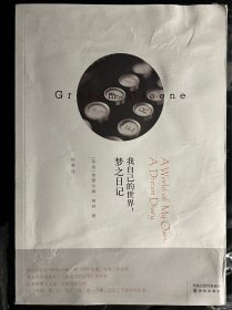 我自己的世界：梦之日记