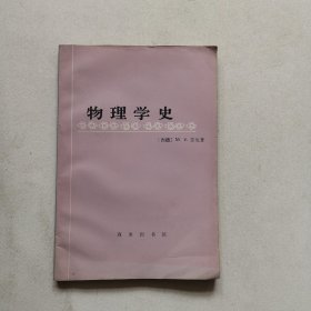 物理学史