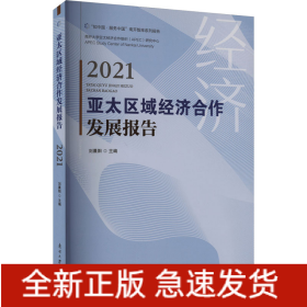 亞太區(qū)域經(jīng)濟(jì)合作發(fā)展報(bào)告 2021