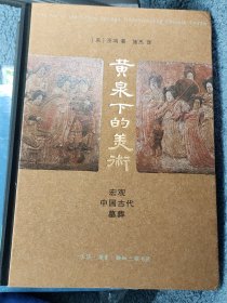 黄泉下的美术：宏观中国古代墓葬