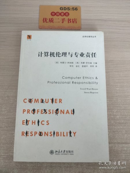 同文馆·应用伦理学丛书：计算机伦理与专业责任