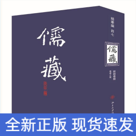 儒藏(精华编47)