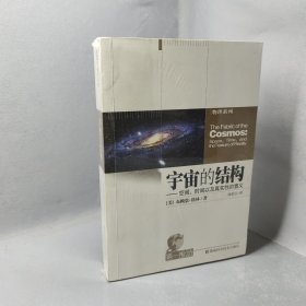 【全新正版现货】宇宙的结构：空间、时间以及真实性的意义