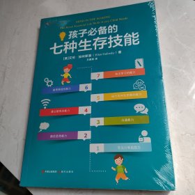 孩子必备的七种生存技能