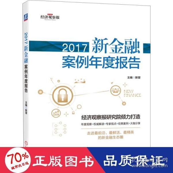 2017新金融案例年度报告