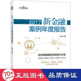 2017新金融案例年度报告