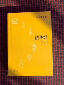 保正版！未翻阅！法华经：佛教十三经