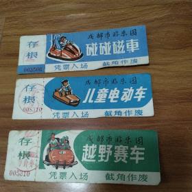 八十年代成都市游乐园纸质门票三张（存根附特价券章印）
