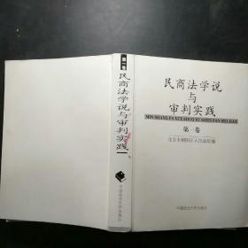 民商法学说与审判实践