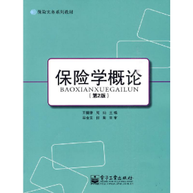 保险学概论（第2版）9787121103162电子工业出版社