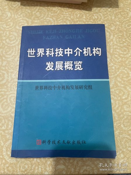 世界科技中介机构发展概览