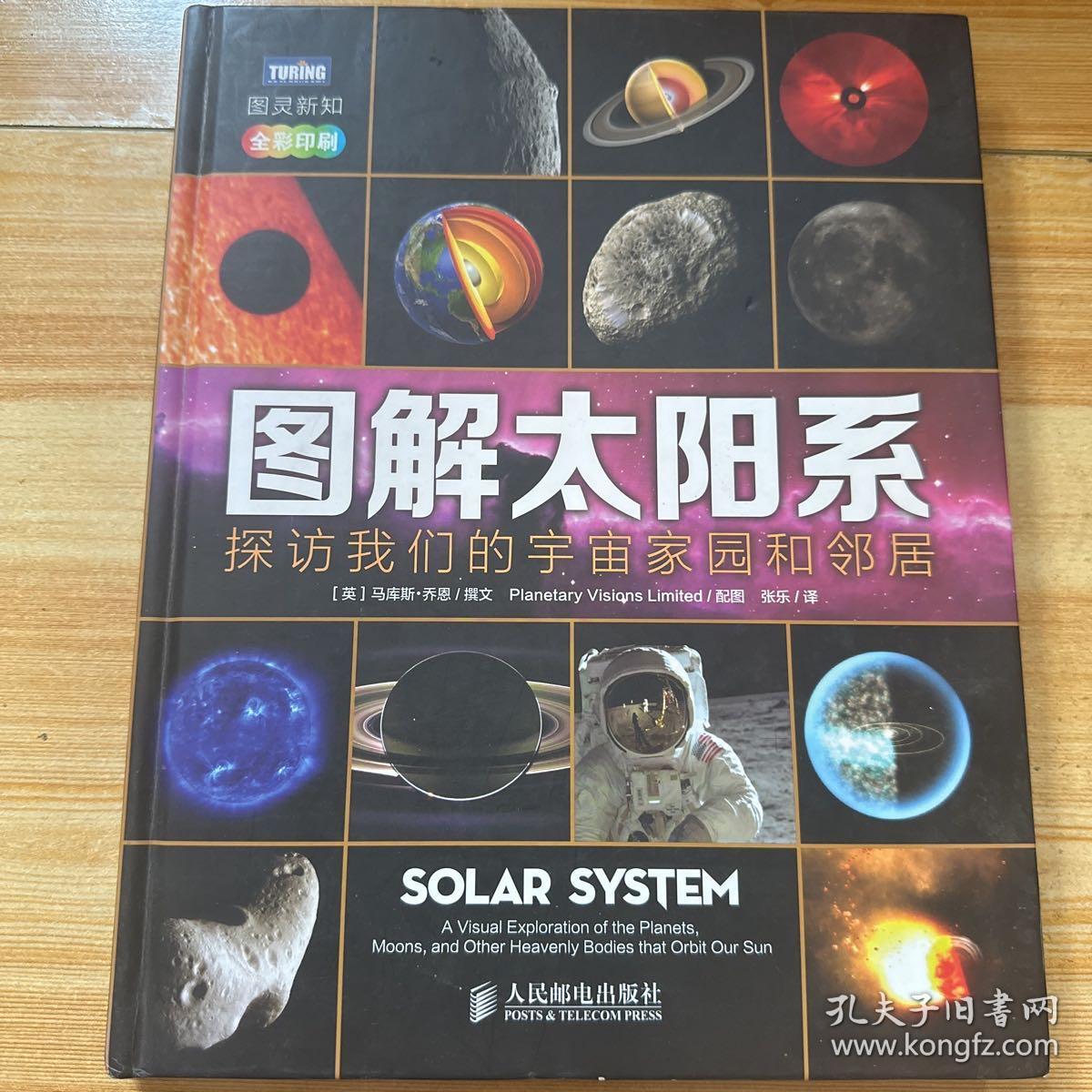 图解太阳系：探访我们的宇宙家园和邻居(全彩印刷)