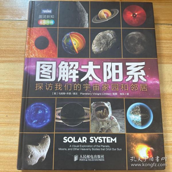 图解太阳系：探访我们的宇宙家园和邻居(全彩印刷)