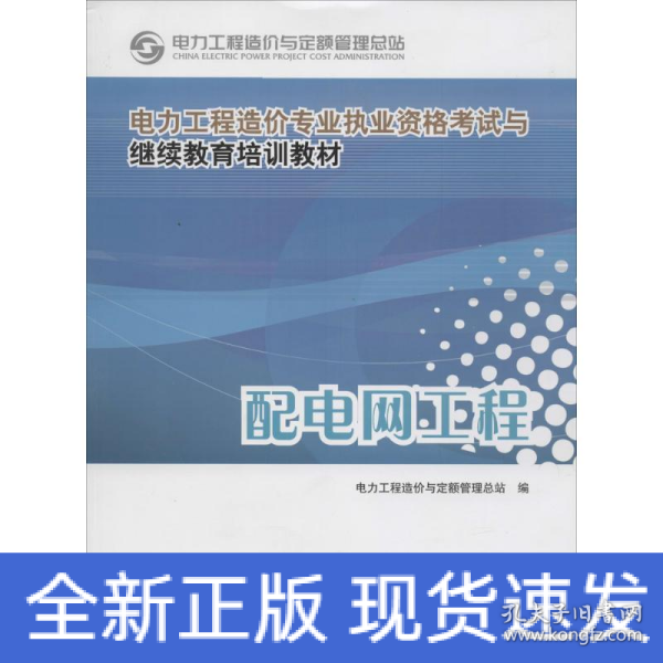 电力工程造价专业执业资格考试与继续教育培训教材：配电网工程