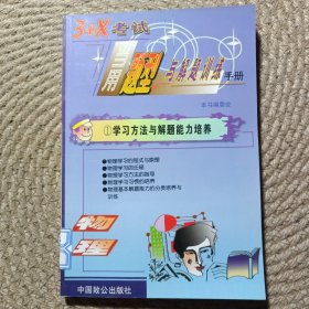 3十X考試單元題型與解題訓(xùn)練手冊物理卷1學(xué)習(xí)方法與解題能力培養(yǎng)