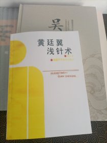 吴氏浅针术（精）