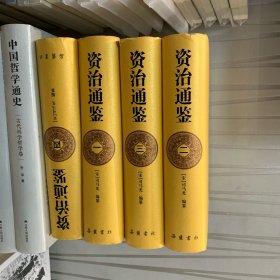 资治通鉴（全四册）