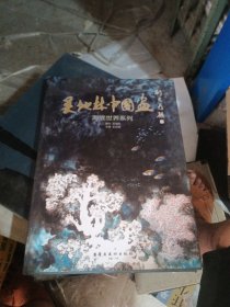 吴地林中国画 :