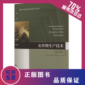 農(nóng)作物生產(chǎn)技術(shù)(北方本) 9787567040731