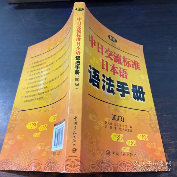 新版中日交流标准日本语语法手册